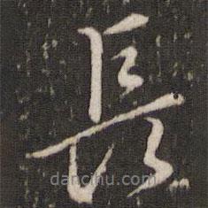 長書法圖片