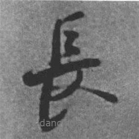 啟功寫的行書長(zhǎng)