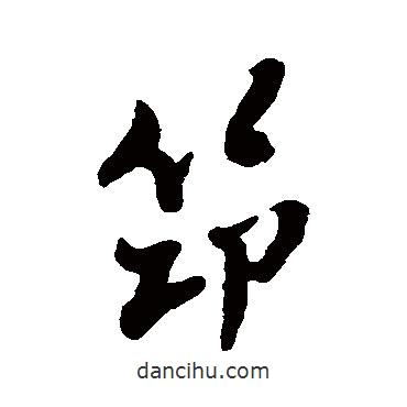筇書(shū)法圖片