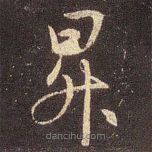 升書法圖片