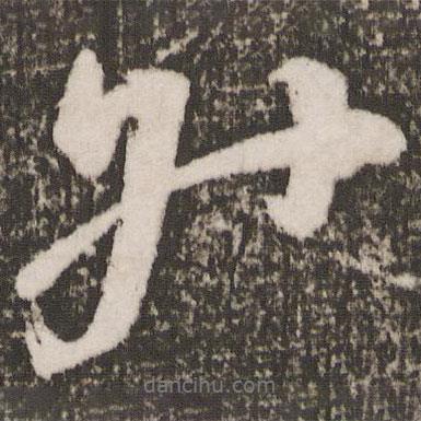 升書法圖片
