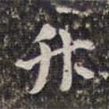升書法圖片
