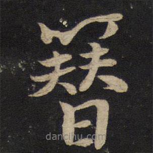 簪書法圖片