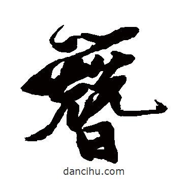 簪書法圖片