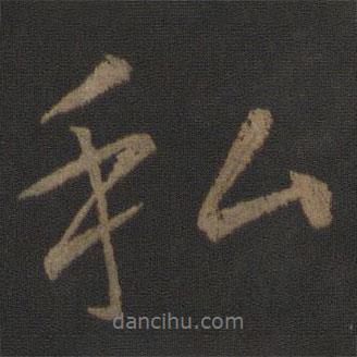 私書法圖片