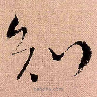 王鐸寫(xiě)的行書(shū)知