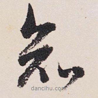 張照寫的行書知