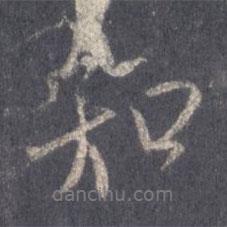 王羲之写的行书知