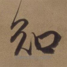 董其昌写的行书知