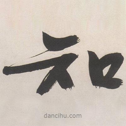 文征明寫(xiě)的行書(shū)知