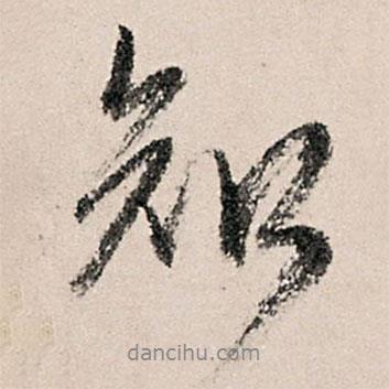 黃養(yǎng)正寫的行書知
