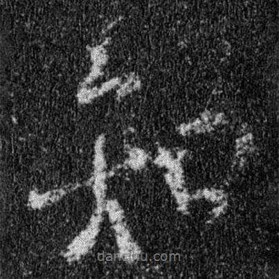 王羲之寫(xiě)的行書(shū)知