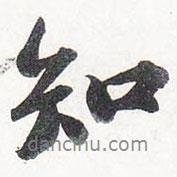 知書法圖片
