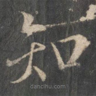 虞世南寫(xiě)的行書(shū)知