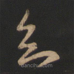 知書法圖片