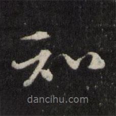 知書法圖片