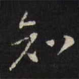 知書法圖片
