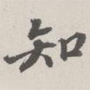 崇恩写的行书知