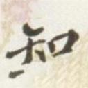 知書法圖片