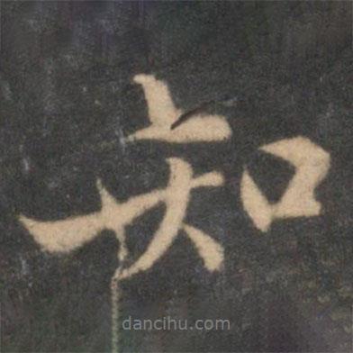 張即之寫(xiě)的行書(shū)知