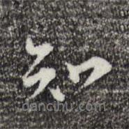 知書法圖片