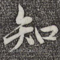 知書(shū)法圖片
