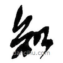 知書(shū)法圖片