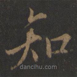 知書(shū)法圖片