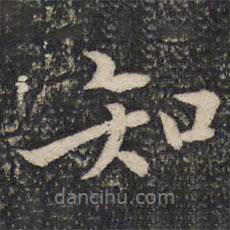 張即之寫的行書知