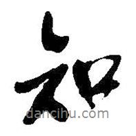 知書法圖片