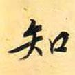 知書法圖片