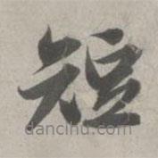短書法圖片