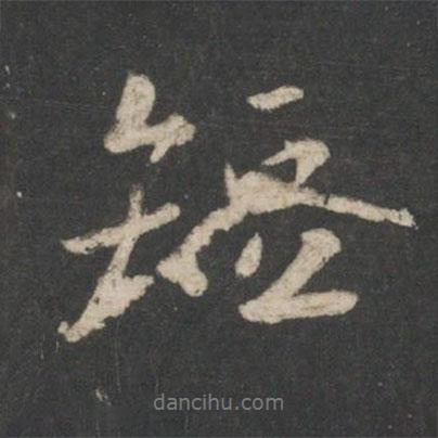 王羲之寫(xiě)的行書(shū)短