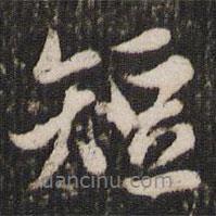 短書法圖片