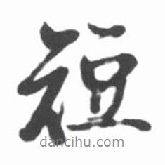 短書法圖片