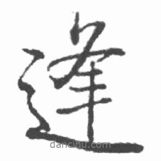 逢書法圖片