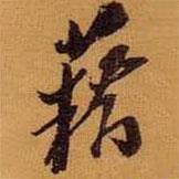 籍書法圖片