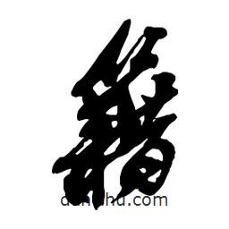 籍書(shū)法圖片