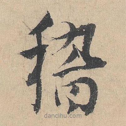 稽書法圖片