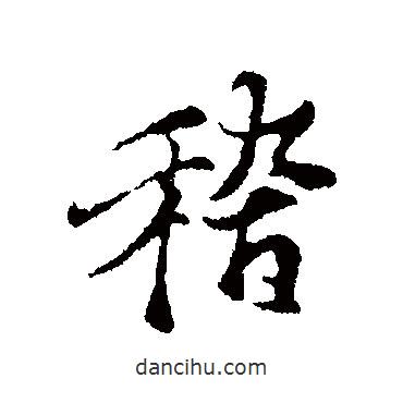 陸繼善寫(xiě)的行書(shū)稽