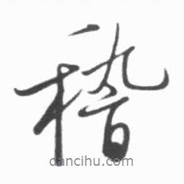 稽書法圖片