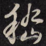 嵇書法圖片