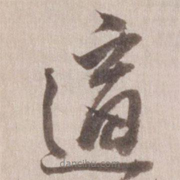 適書法圖片