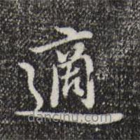 沈右寫的行書適