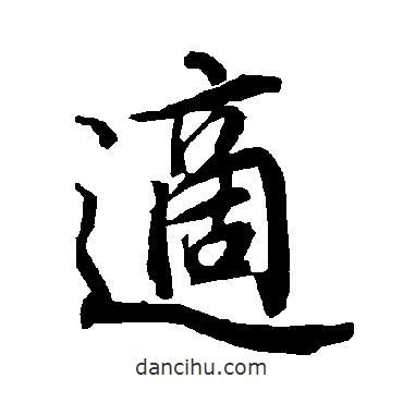 陸柬之寫(xiě)的行書(shū)適
