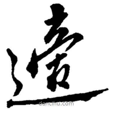 適書法圖片