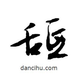 文征明寫的行書舐