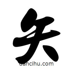 矢書法圖片
