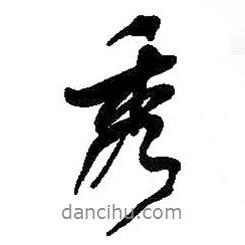 秀書法圖片
