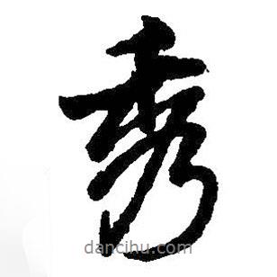 秀書法圖片